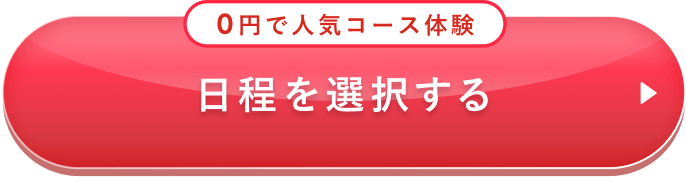 日程を選択する